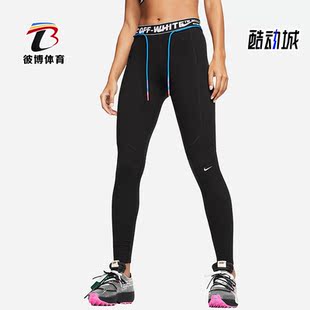 OFF WHITE联名款 女子运动健身裤 010 Nike BV8052 耐克正品