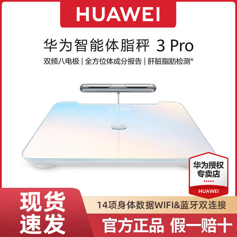 华为智能体脂秤3pro电子体重秤原装正品专业家用小型健康脂肪监测塑身精准男女双频肝脏检测数显蓝牙wifi连接