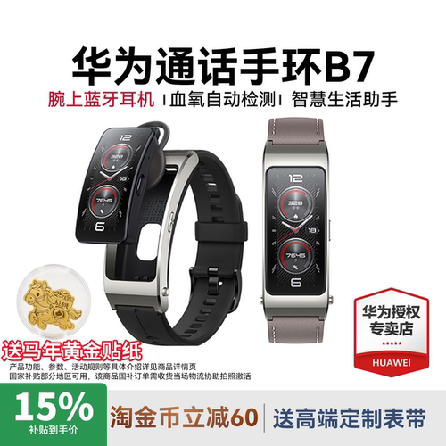 华为手环B7智能通话运动手表