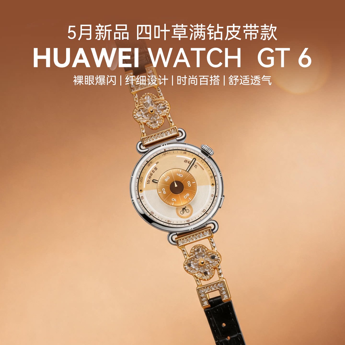 【四叶草皮带款】华为手表WATCH GT6 智能手表政府补贴华为gt6蓝牙通话电话腕表gt6pro运动男女手表官方正品