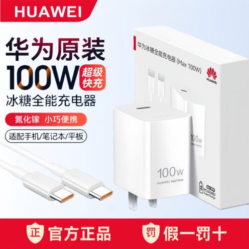 华为100W冰糖超级快充全能充电器