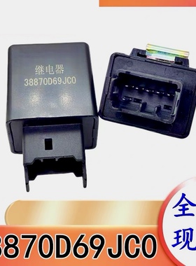 昌河北斗星 利亚纳 电动门窗控制器 继电器 原装配件 38870D69JC0