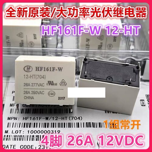 包邮全新原装 HF161F-W/12-HT(704) 现货4脚26A功率继电器1组常开