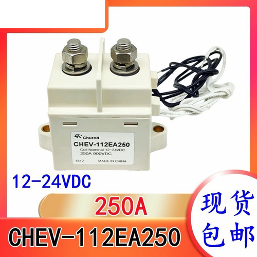 包邮全新原装 Churod-CHEV-112EA250-12-24VDC-250A900VDC 继电器