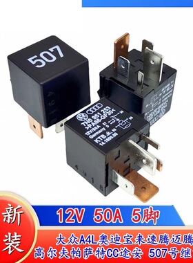 包邮大众A4L奥迪宝来速腾迈腾高尔夫帕萨特CC途安汽车507号继电器