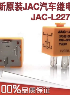 包邮全新原装 JAC-L22719 汽车货车继电器 PA6-GF30 一组常开 12V