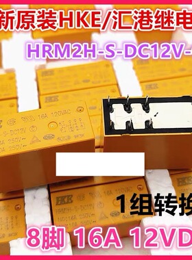 包邮全新原装 HRM2H-S-DC12V 现货16A功率继电器8脚一开一闭12VDC