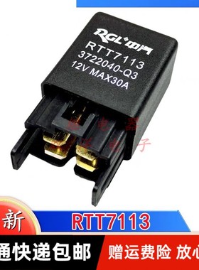 包邮全新原装 RGL中汽-RTT7113-3722040-Q3-12V-MAX30A 易损继电