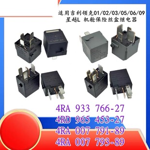 适用吉利领克01/02/03/05/06/09星越L汽车机舱保险丝盒通用继电器