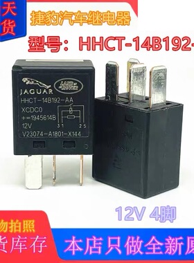 包邮全新原装 HHCT-14B192-AA 现货4脚捷豹汽车12VDC继电器 XCDC0