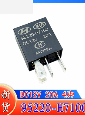 包邮全新95220-H7100 DC12V 20A HFV6 4脚 12V 20A汽车继电器现货