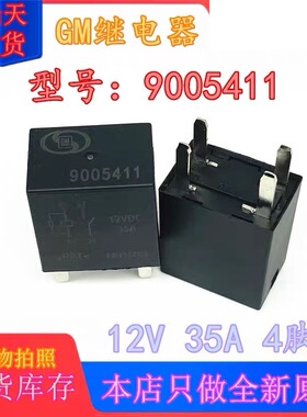 全新GM别克英朗君越科鲁兹科拉保险盒继电器 35A 9005411 4脚 12V