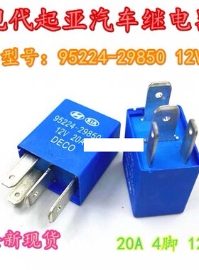 包邮全新 95224-29850 12V 20A DECO 4脚现代起亚继电器 -0M000 O
