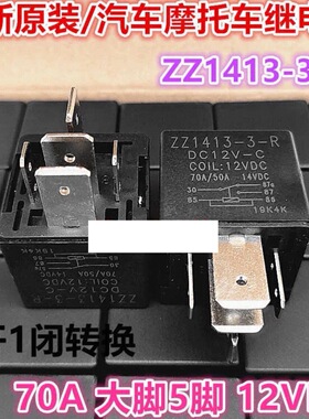 包邮全新原装 ZZ1413-3-R DC12V-C 12VDC 70A/50A 14VDC 现货 5脚