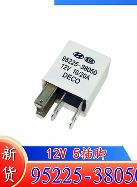 包邮全新原装 95225-38050 12V 10/20A DECO 现货北京现代起亚5脚