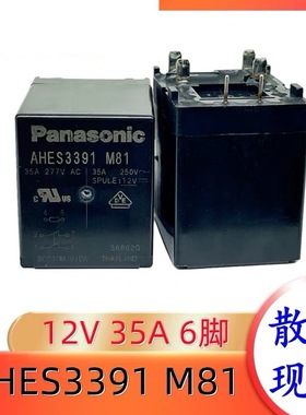 包邮全新原厂 AHES3391 M81 35A277VAC 12VDC 现货6脚2常开继电器