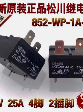 现货原装 852-WP-1A-C 12VDC 松川 25A 4脚继电器 JM1an-ZTMP-12V