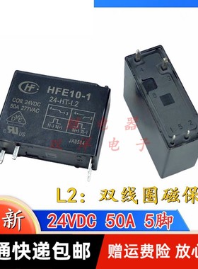 包邮全新原装 HFE10-1-24-HT-L2-24VDC-50A277VAC 现货宏发磁保持