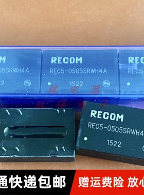 包邮原装 REC5-0505SRWH4A 进口 RECOM 模块 REC5-0505SRW/H4/A