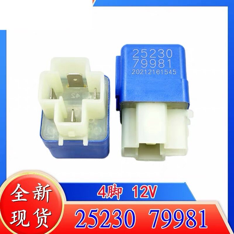 25230 79981 全新尼桑风扇改装用进口大功率汽车继电器 12VDC 4脚