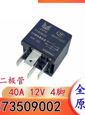 包邮全新原装 JMC V41H1GD2 40A 12V汽车继电器 4脚 85-86带二极