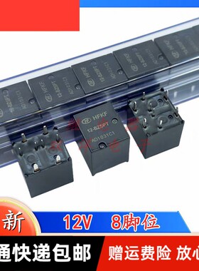 包邮全新原装HFKF-12-BZSPT BZST 现货HF汽车继电器12V 12VDC 8脚