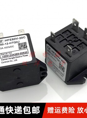 包邮全新原装 HFE80V-20C 450-12-HTQ2J 现货HF新能源汽车继电20A