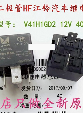 包邮全新原装 JMC V41H1GD2 ECU继电器总成 40A 12V 4脚 带二极管