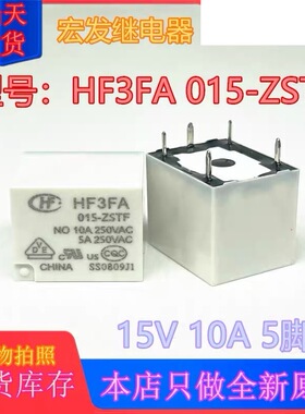 包邮全新原装 HF3FA 015-ZSTF 10A250VAC 现货HF宏发5脚15VDC继电