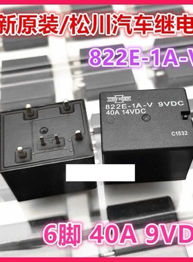 包邮全新原装 822E-1A-V -C -S 9VDC 40A14VDC 现货6脚宽脚距松川