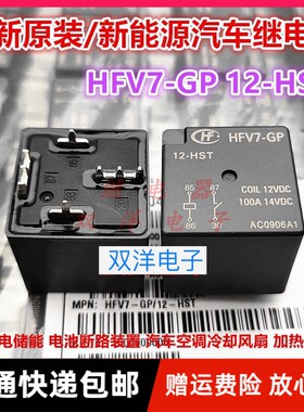 包邮全新原装HFV7-GP-12-HST 现货HF宏发100A14VDC汽车继电器V16-