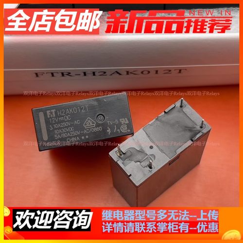 全新原装 H2AK012T 冰箱主板继电器 12VDC 4脚 10A 富士通FTR现货