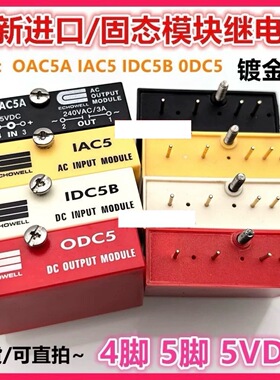 包邮全新进口 OAC5A IAC5 IDC5B ODC5 现货固态模块继电器4脚 5脚