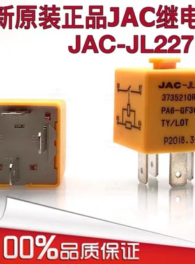 全新原装 JAC-JL22719 江淮货车汽车 3735210R001继电器 PA6-GF30