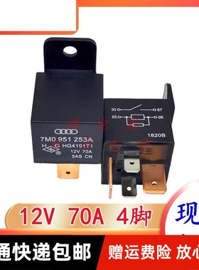 包邮奥迪汽车继电器 7M0 951 253A HG4191T1 12V 70A 1常开带固定
