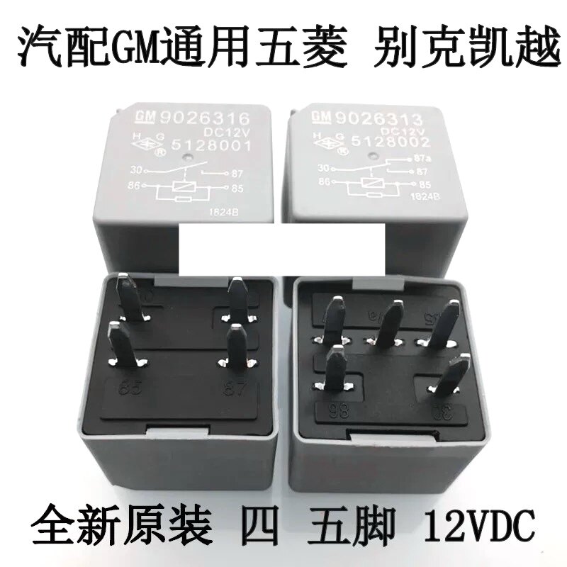 汽配GM通用五菱 别克凯越HG沪工继电器 5128001 5128002 4脚 5脚