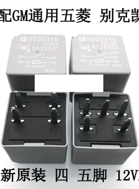 汽配GM通用五菱 别克凯越HG沪工继电器 5128001 5128002 4脚 5脚