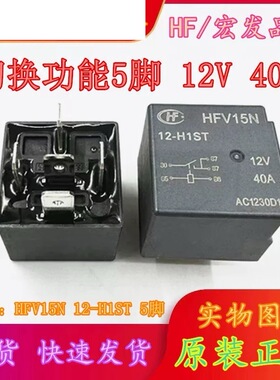 包邮全新原装 HFV15N 12-H1ST 12V 40A 现货宏发5脚密封型防水 HF