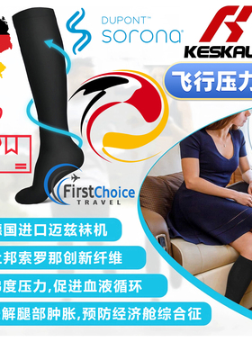 Keskale德国袜机长途飞行压力袜飞机压缩袜男女航空弹力袜防腿肿