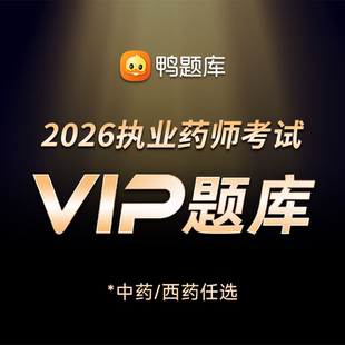 鸭题库2026年执业药师精讲 书中西药库视频网课程 VIP电子题库