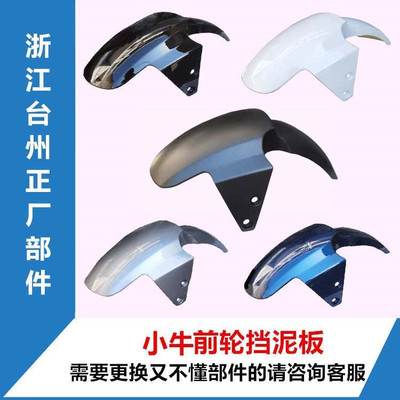 绿佳驹源华立马五星钻豹壳子国标小牛电动瓶车前轮挡泥水雨板沙盖
