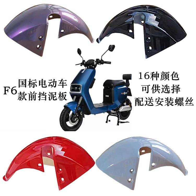 电动车F6前泥板水板沙盖