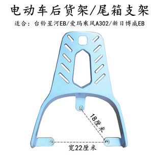 适合爱玛乘风A302台铃星河EB新日博威电动车电瓶车后货架尾箱支架