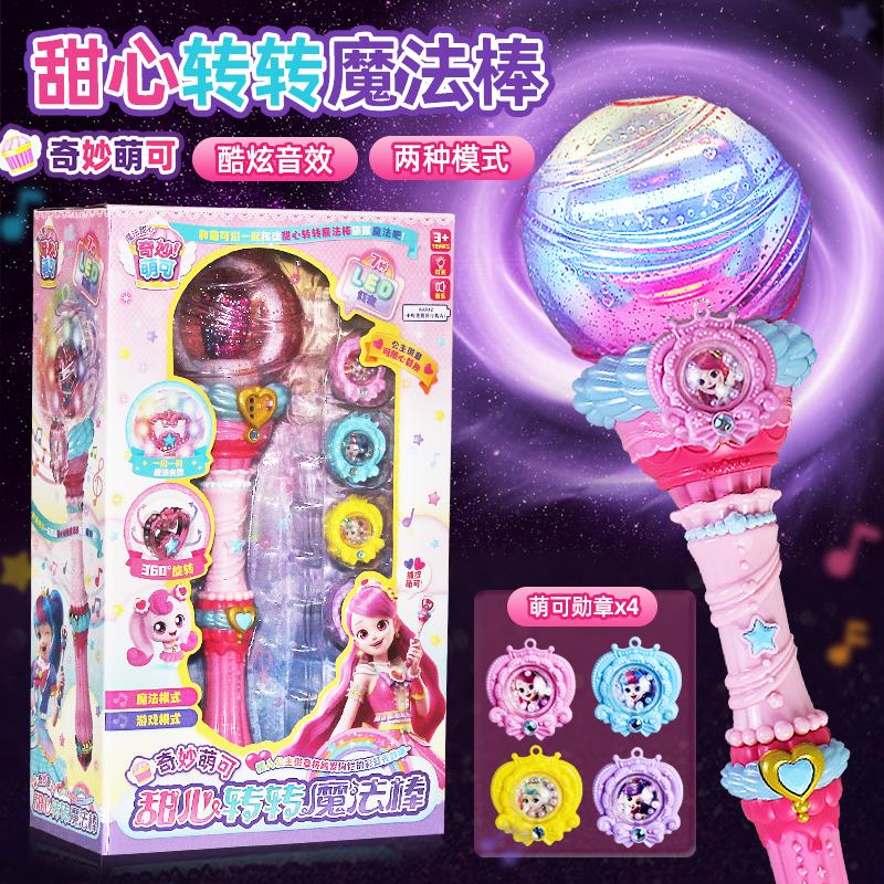 奇妙萌可魔法甜心转转魔法棒小女孩子儿童乐美公主儿童玩具魔杖