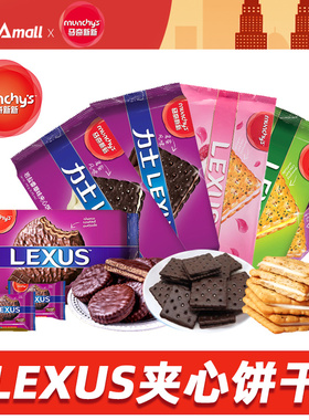 LEXUS 马奇新新饼干巧克力饼芝士柠檬黄油夹心涂层饼进口休闲零食