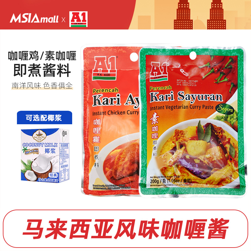 A1马来西亚进口咖喱鸡酱素咖喱酱炒饭牛肉鸡肉素食家用酱调味料