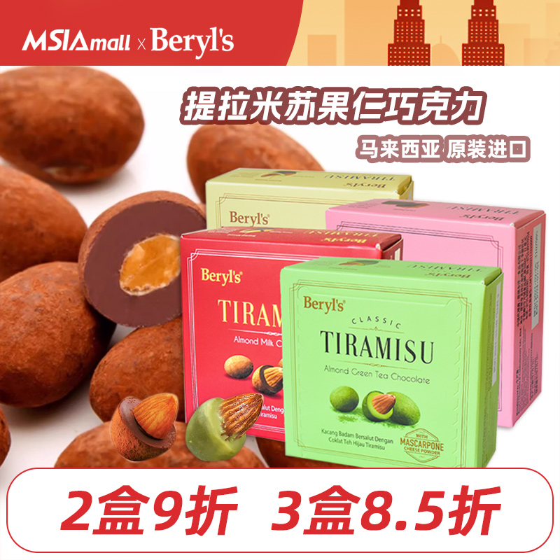 Beryls倍乐思提拉米苏果仁巧克力