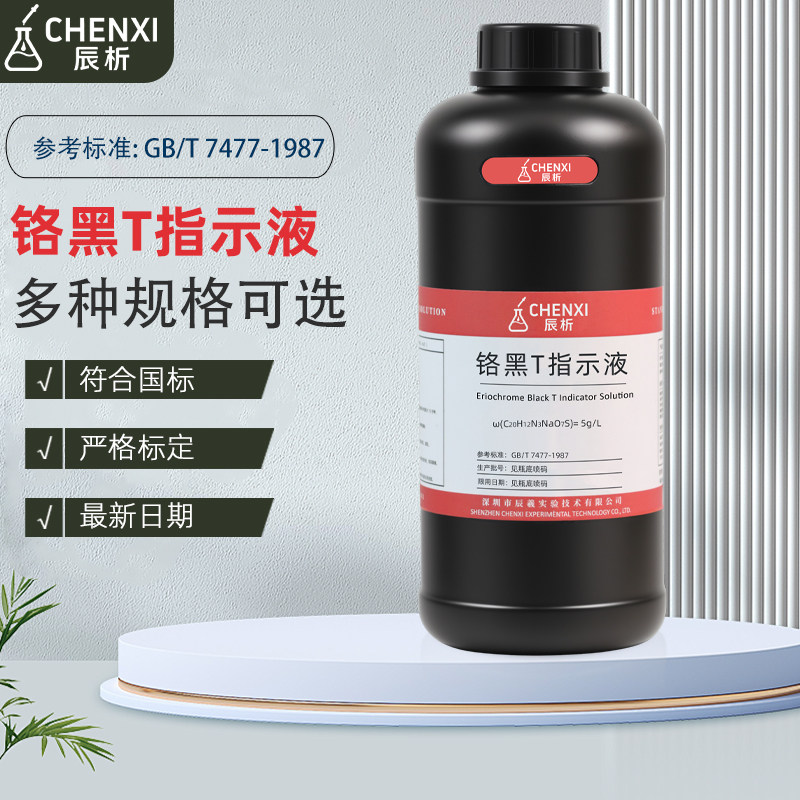 辰析铬黑T指示液锅炉水质检测5g