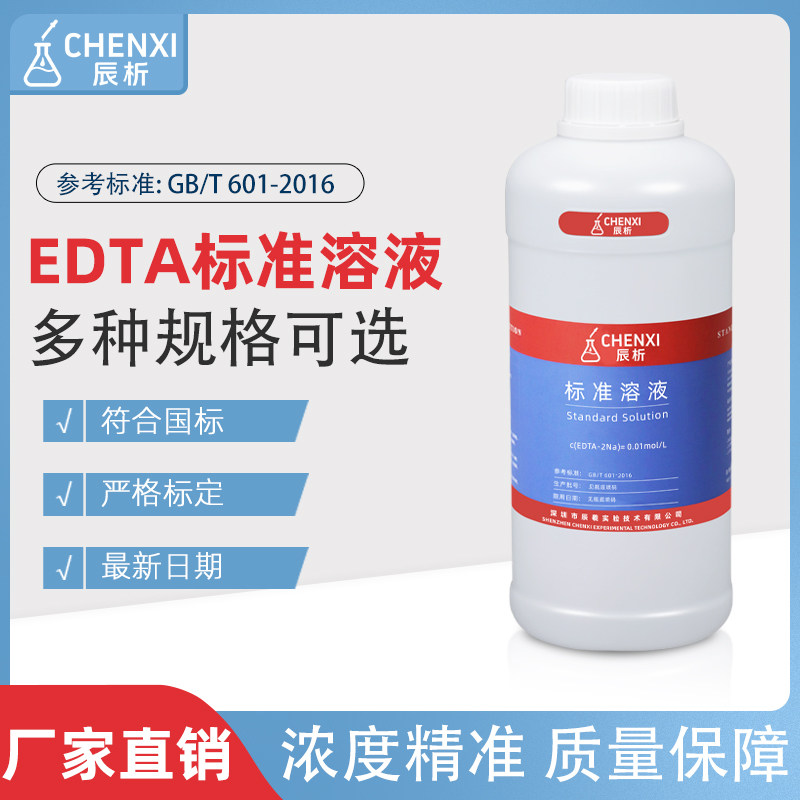辰析EDTA-2Na标准溶液水质检测