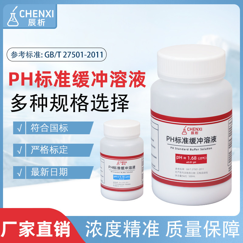辰析PH标准缓冲溶液水质检测